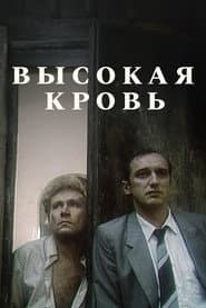 Высокая кровь