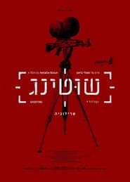 שוטינג