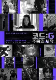 코드 : G 주목의 시작