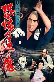 人形佐七捕物帖 恐怖の通り魔