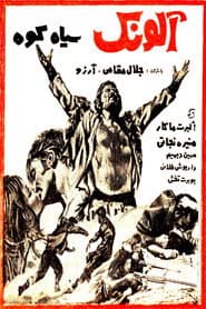 آلونک سیاه‌کوه
