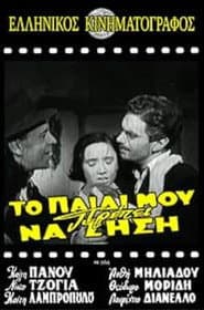 Το παιδί μου πρέπει να ζήσει