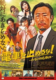 電車を止めるな！～のろいの6.4km～