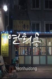 연희동