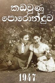 කඩවුණු පොරොන්දුව
