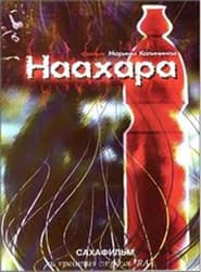 Наахара