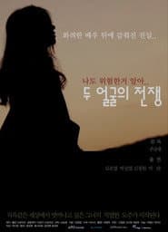 두 얼굴의 전쟁