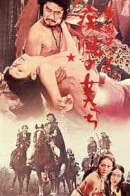 戦国ロック　疾風の女たち