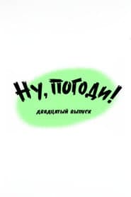 Ну, погоди! Выпуск 20