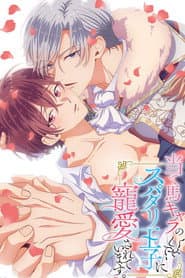 Ateuma Chara No Kuse Shite, Supadari Ouji Ni Choai Sareteimasu