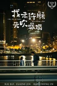 我未許願先吹蠟燭