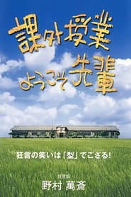 課外授業 ようこそ先輩