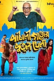 পাটালীগঞ্জের পুতুল খেলা