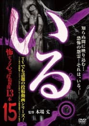 「いる。」～怖すぎる投稿映像13本～　Vol.15