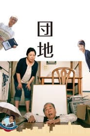 団地