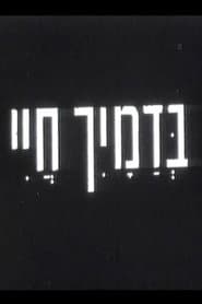 בדמייך חיי