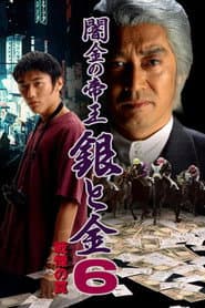 闇金の帝王 銀と金6 戦慄の罠