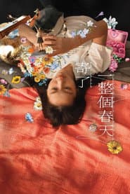 寄了一整個春天