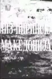 Низ Пиринска Македонија