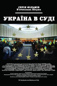 Україна під судом