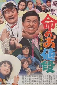 喜劇 命のお値段
