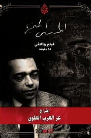 المهدي المنجرة - المنذر بآلام العالم