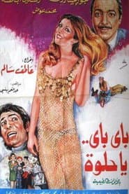 باي باي ياحلوة