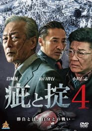 疵と掟４