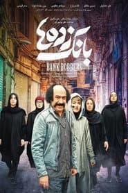 بانک زده‌ها