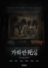 가화만死성