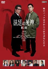 法廷の死神 第２章
