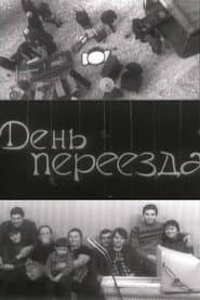 День переезда