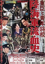 重臣と青年将校 陸海軍流血史