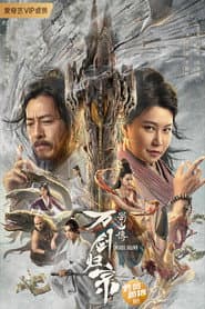 蜀山传：万剑归宗