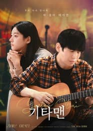 기타맨
