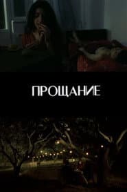 Прощание