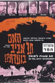 האם תל אביב בוערת?