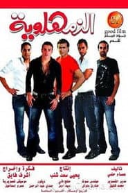 الزمهلاوية