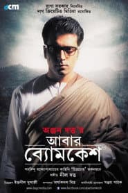 আবার ব্যোমকেশ
