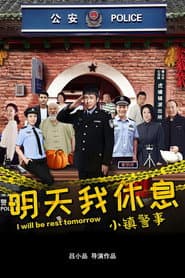 小镇警事