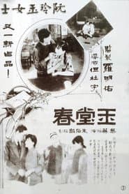 玉堂春