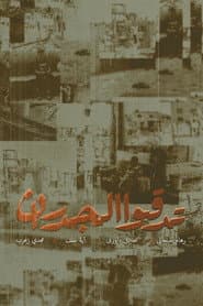 تدقوا الجدران