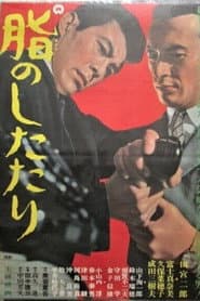 脂のしたたり