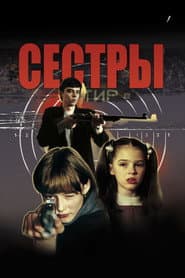 Сёстры