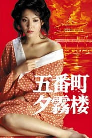 五番町夕霧楼