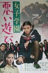 女子学園 悪い遊び