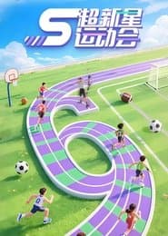 超新星运动会