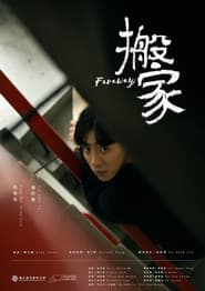 搬家