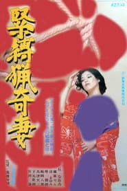 緊縛猟奇妻