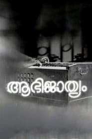ആഭിജാത്യം